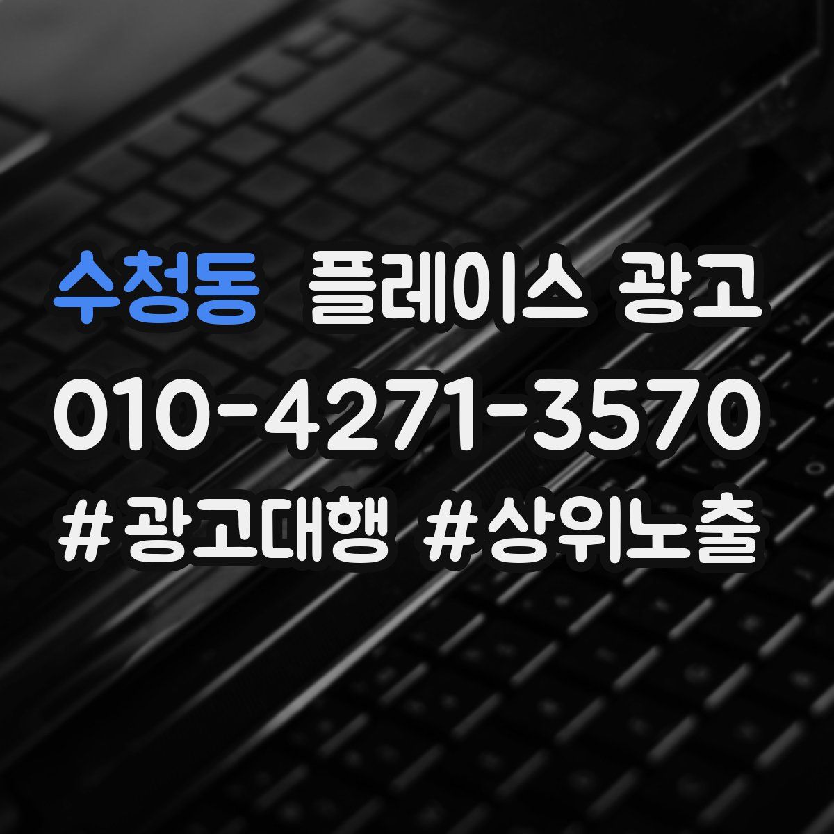 수청동 플레이스 광고