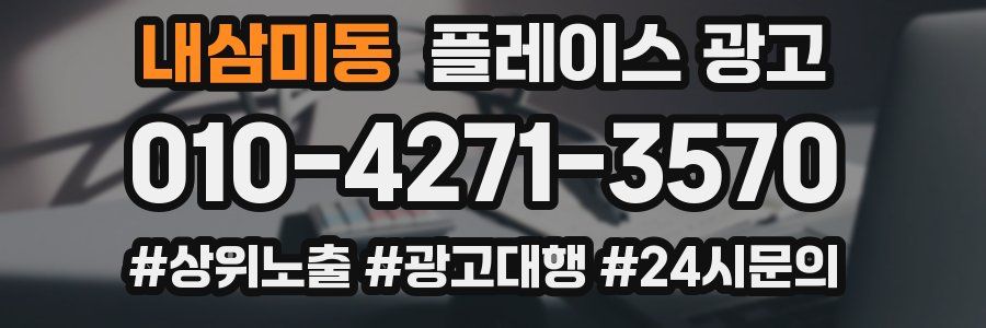 내삼미동 플레이스 광고