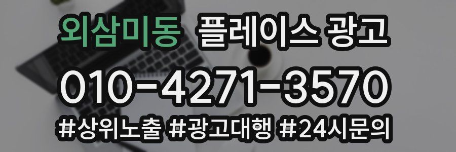 외삼미동 플레이스 광고