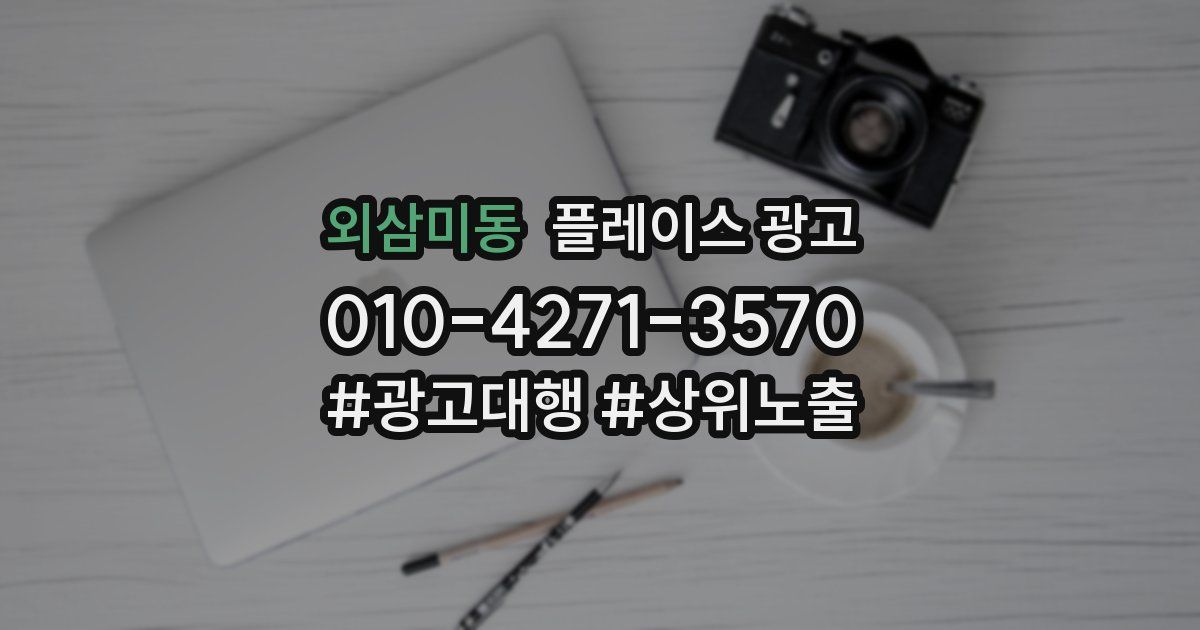 외삼미동 플레이스 광고