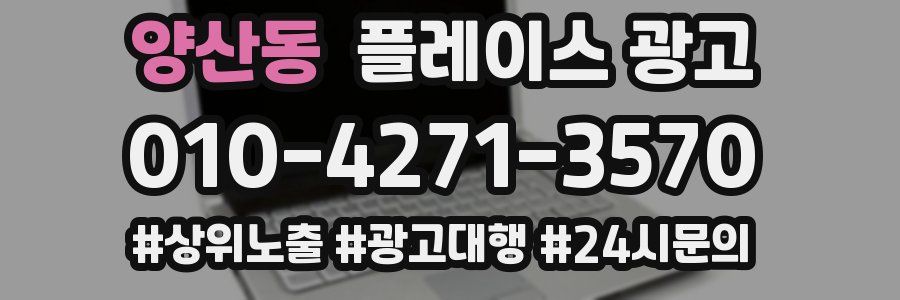 양산동 플레이스 광고