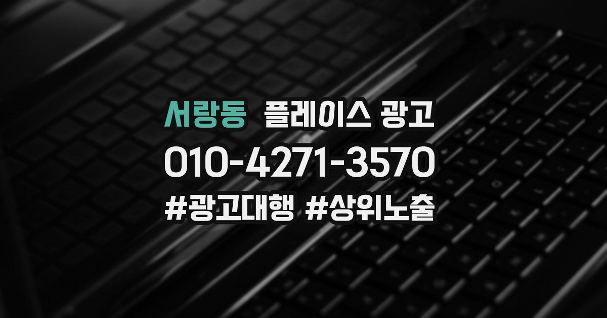 서랑동 플레이스 광고