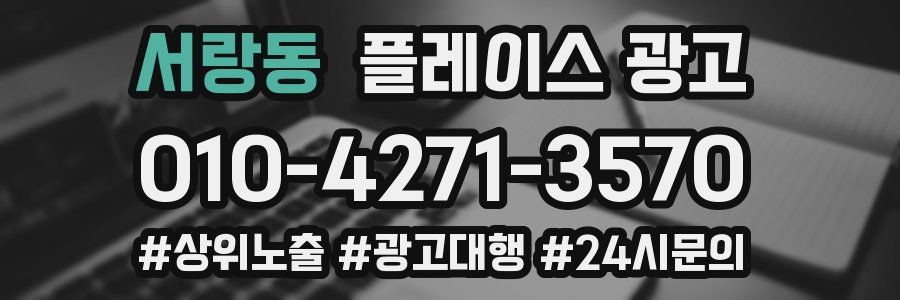 서랑동 플레이스 광고