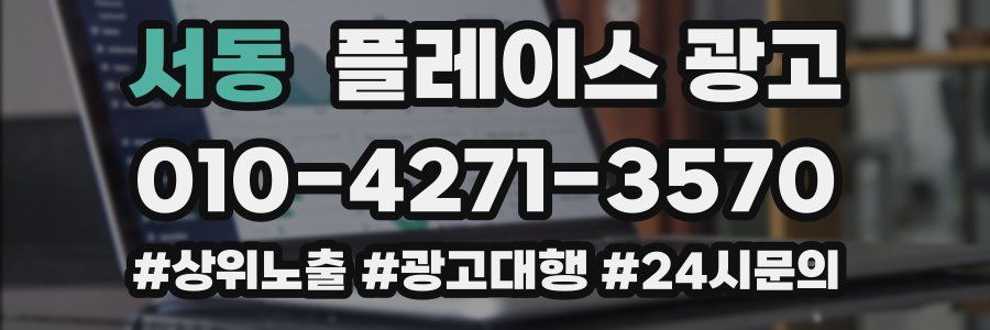 서동 플레이스 광고