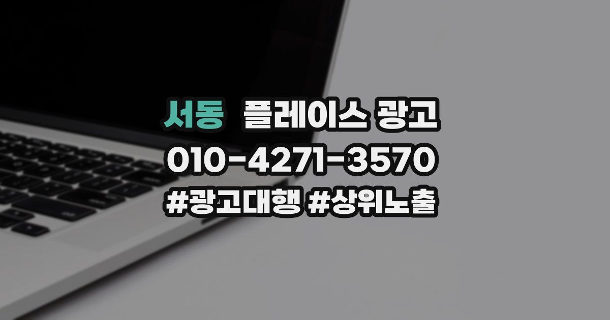 서동 플레이스 광고