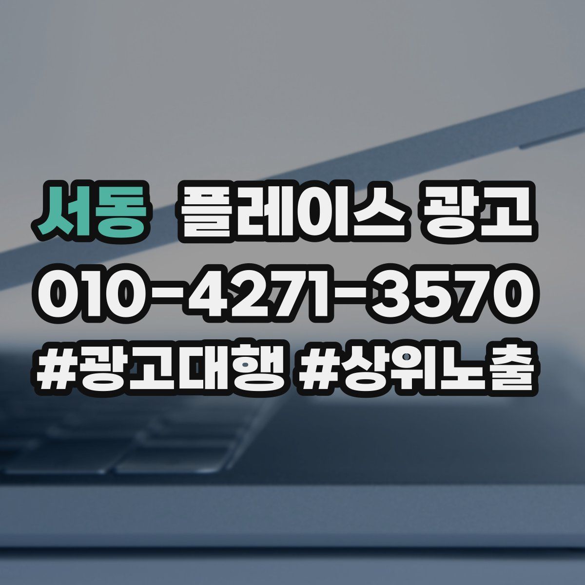 서동 플레이스 광고