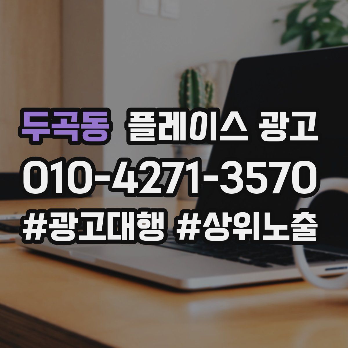 두곡동 플레이스 광고