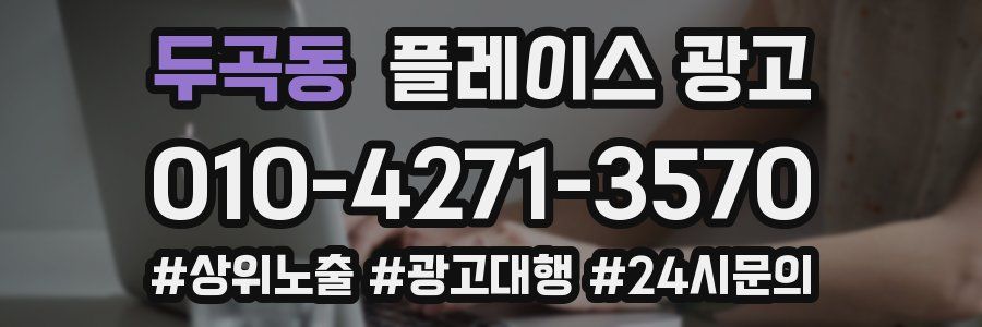 두곡동 플레이스 광고