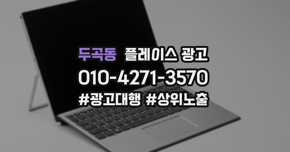두곡동 플레이스 광고