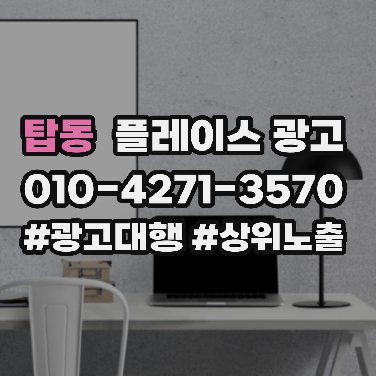 탑동 플레이스 광고