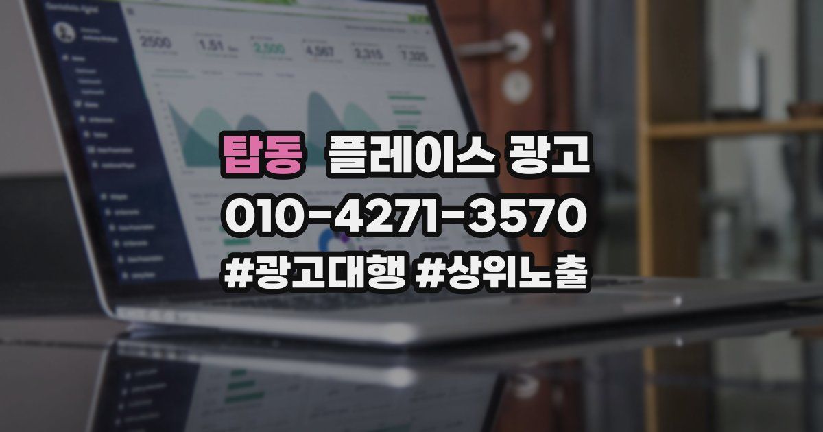 탑동 플레이스 광고