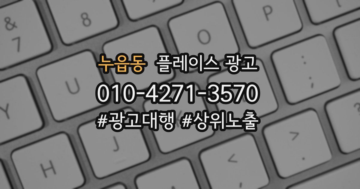 누읍동 플레이스 광고
