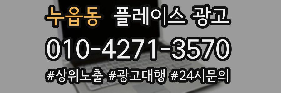 누읍동 플레이스 광고