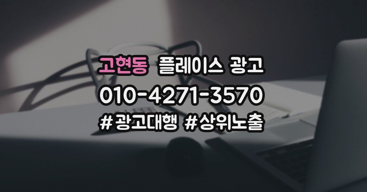 고현동 플레이스 광고