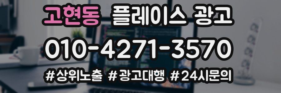 고현동 플레이스 광고