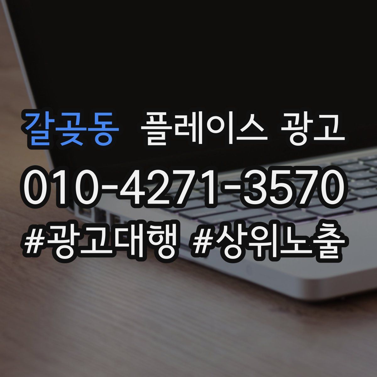 갈곶동 플레이스 광고