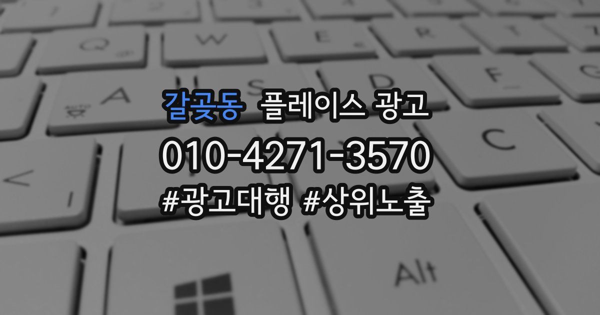 갈곶동 플레이스 광고