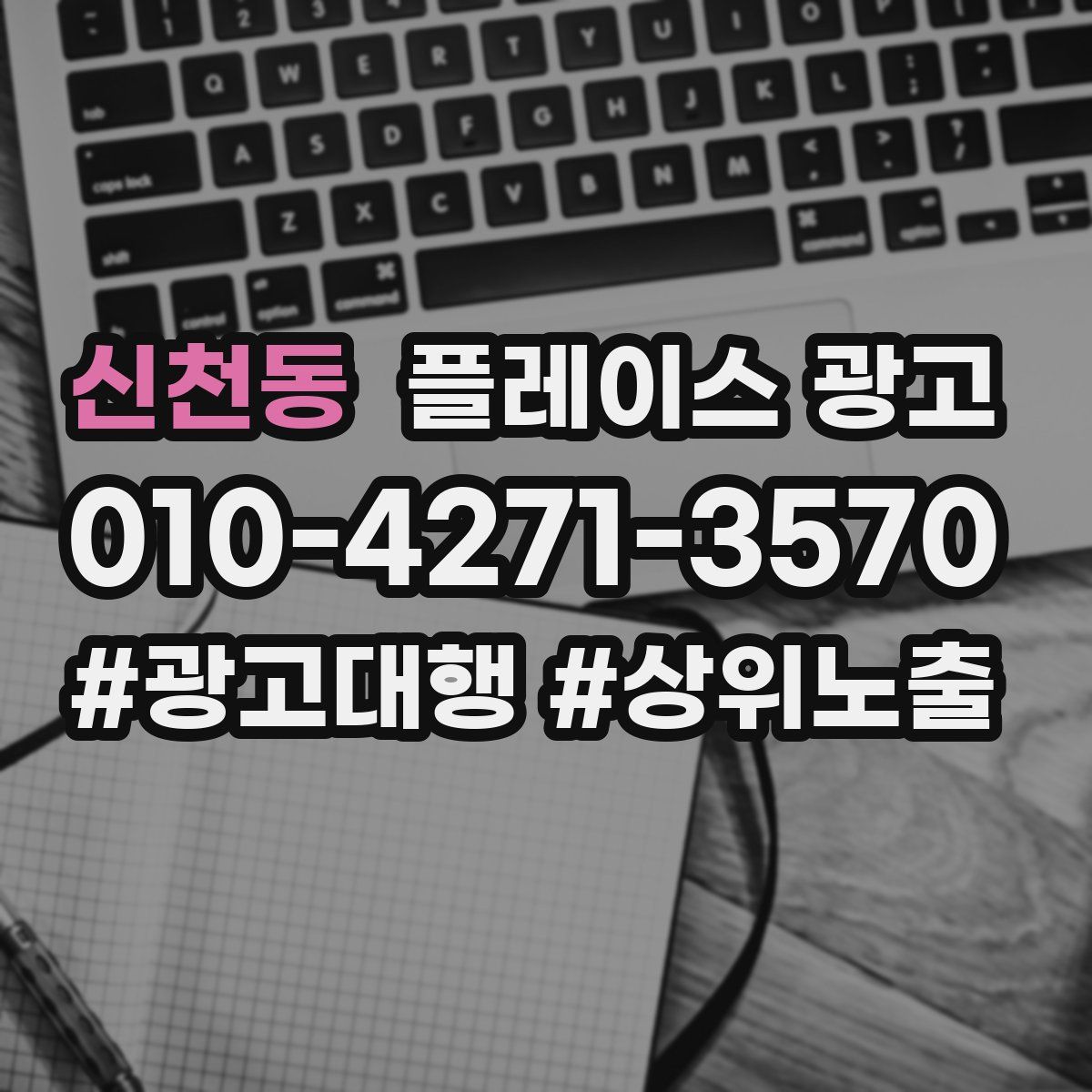 신천동 플레이스 광고