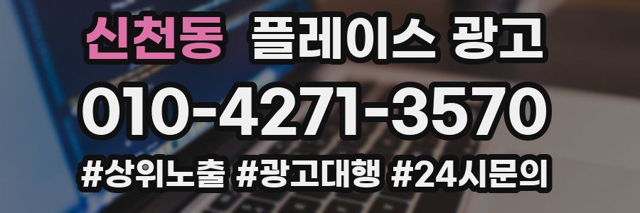 신천동 플레이스 광고