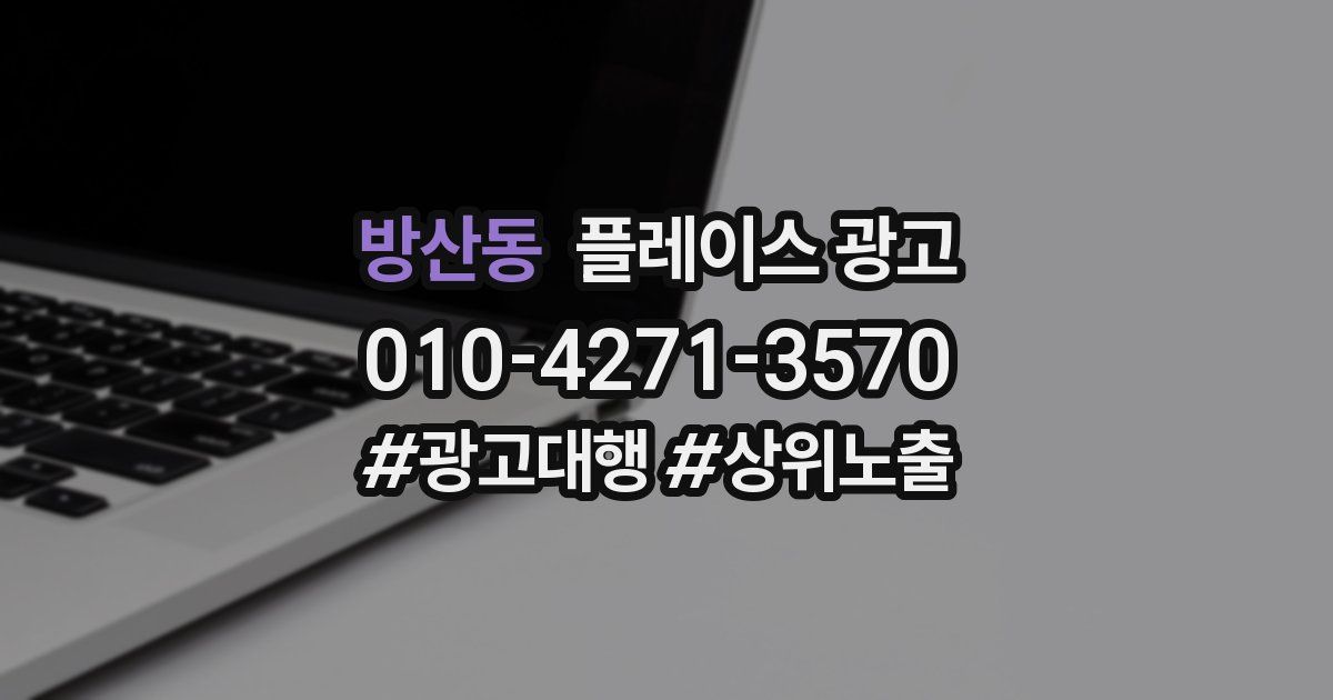 방산동 플레이스 광고