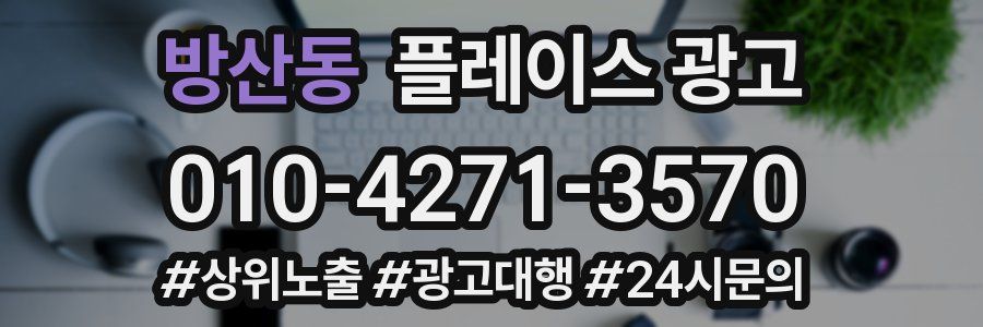 방산동 플레이스 광고