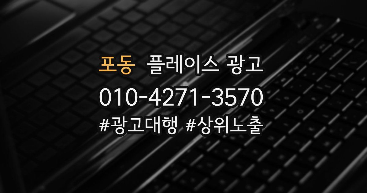 포동 플레이스 광고