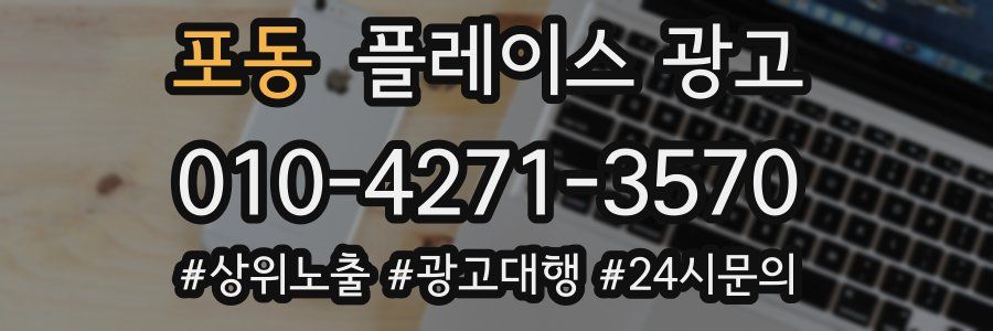포동 플레이스 광고