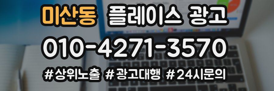 미산동 플레이스 광고