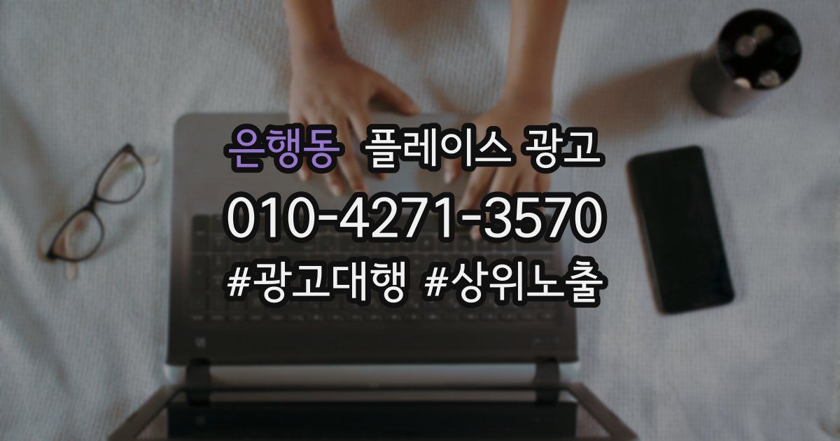 은행동 플레이스 광고