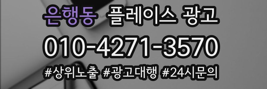 은행동 플레이스 광고