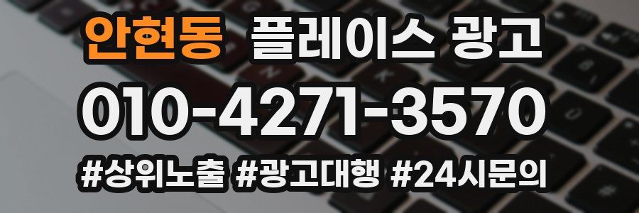 안현동 플레이스 광고