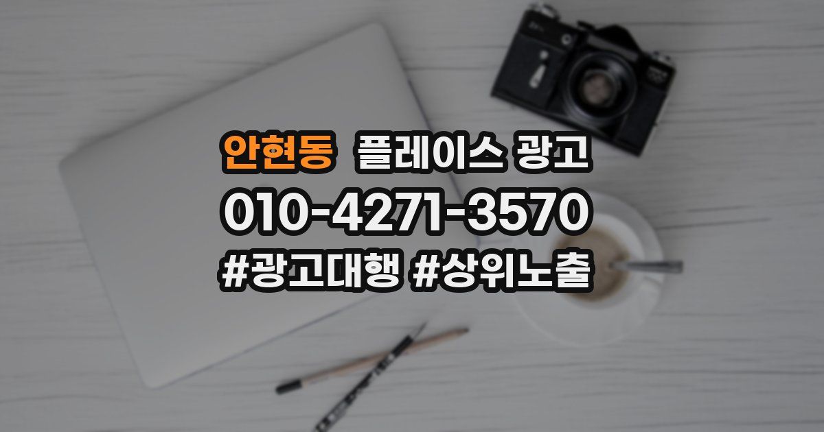 안현동 플레이스 광고