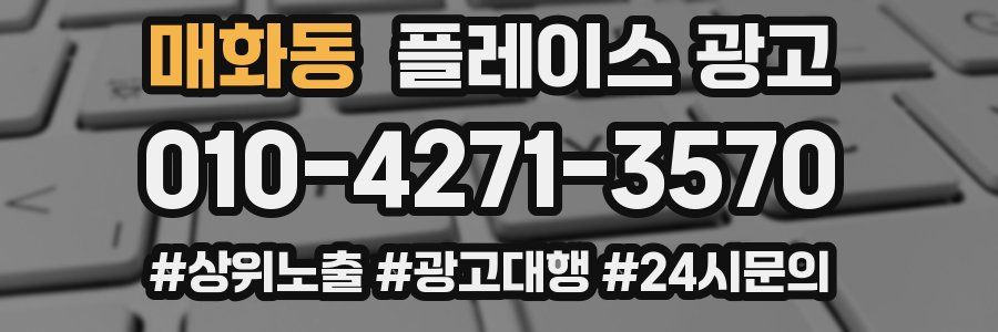 매화동 플레이스 광고