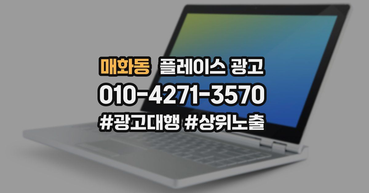 매화동 플레이스 광고