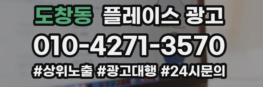 도창동 플레이스 광고