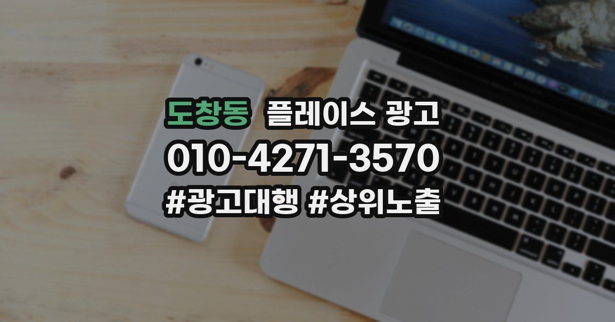 도창동 플레이스 광고