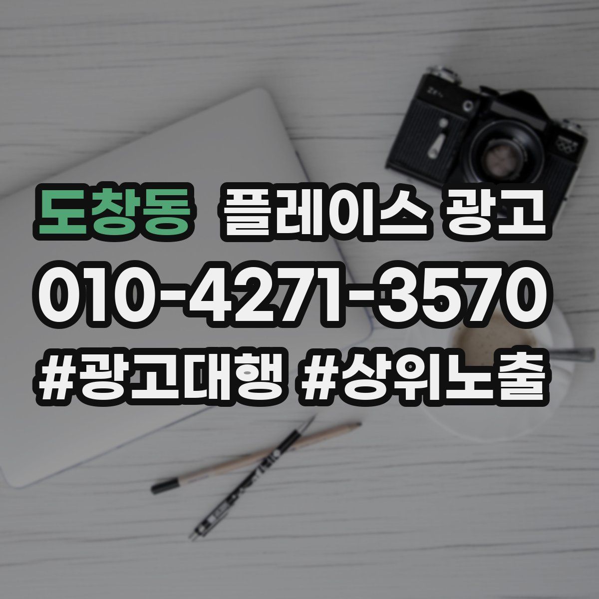 도창동 플레이스 광고