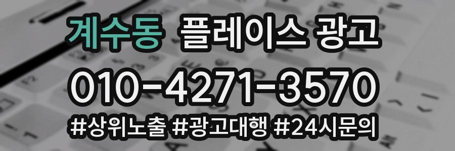 계수동 플레이스 광고
