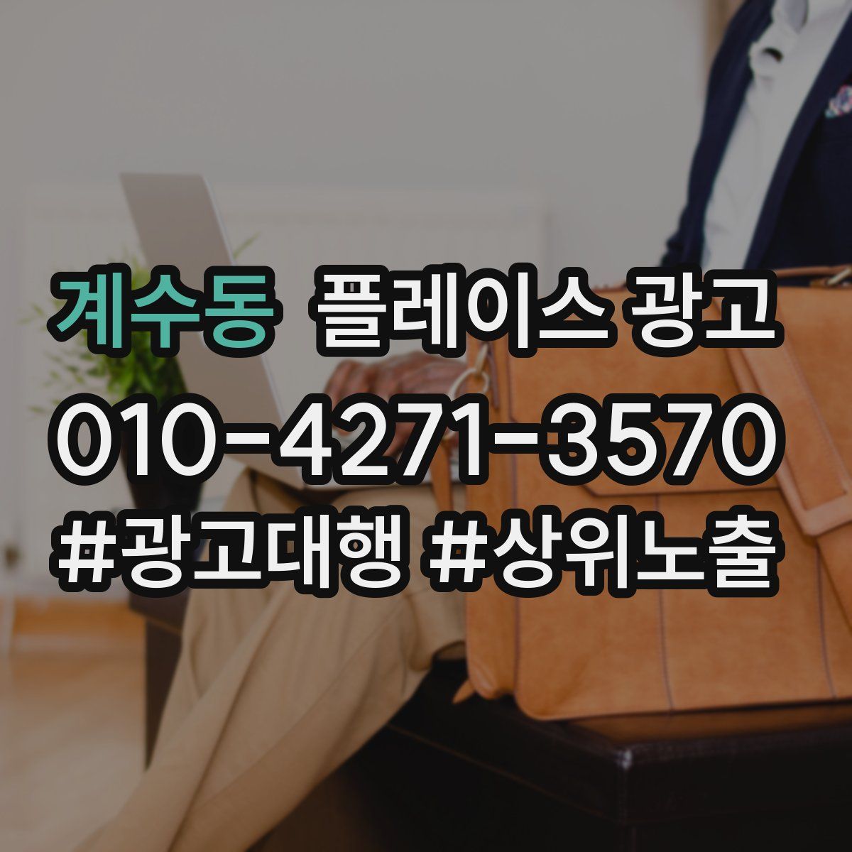 계수동 플레이스 광고
