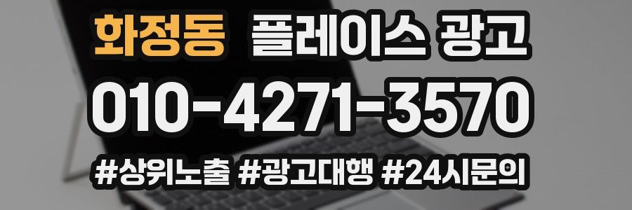 화정동 플레이스 광고