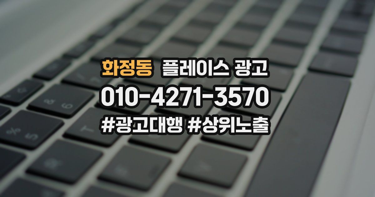 화정동 플레이스 광고