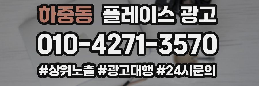 하중동 플레이스 광고