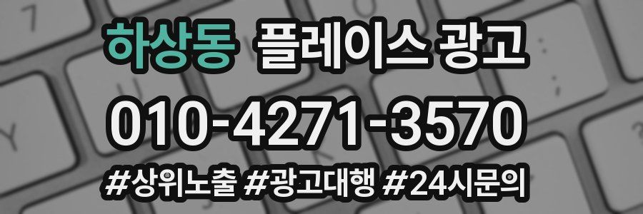 하상동 플레이스 광고