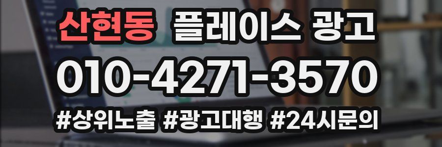 산현동 플레이스 광고