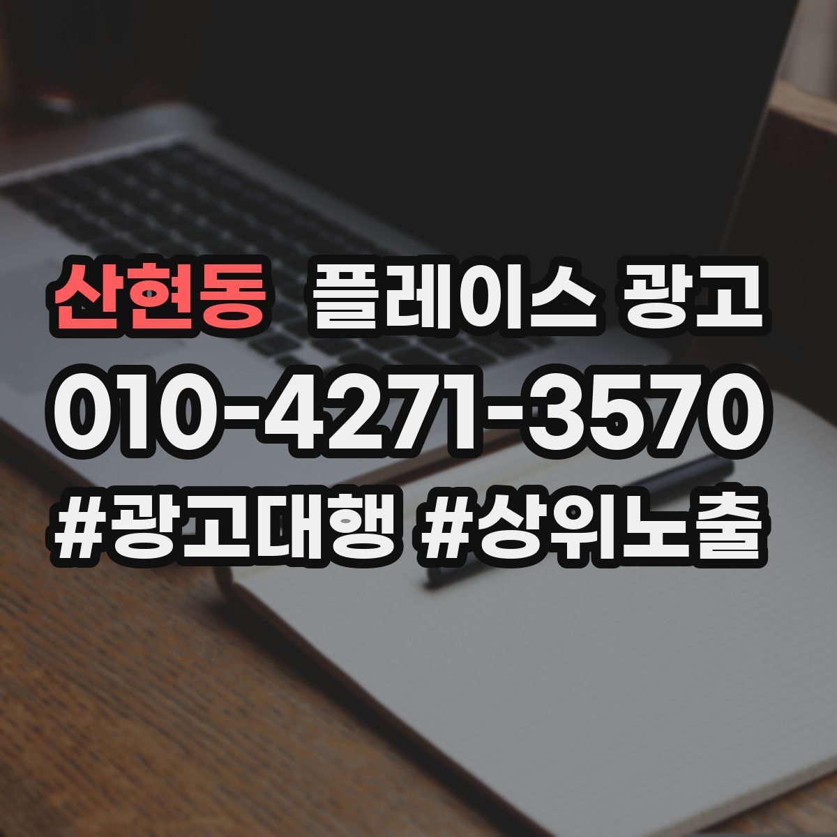 산현동 플레이스 광고