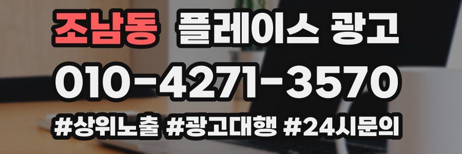 조남동 플레이스 광고