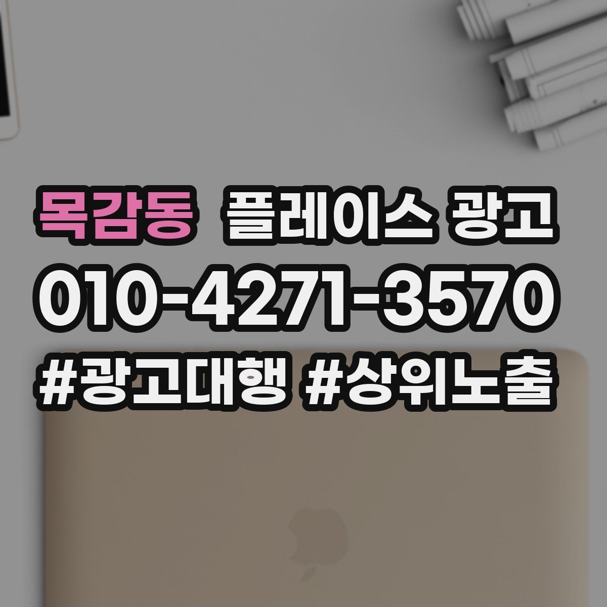 목감동 플레이스 광고