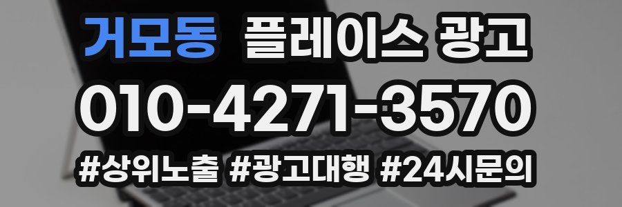 거모동 플레이스 광고