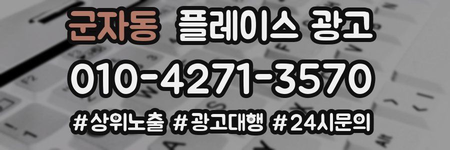 군자동 플레이스 광고