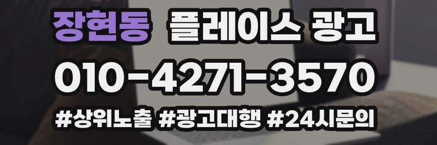 장현동 플레이스 광고